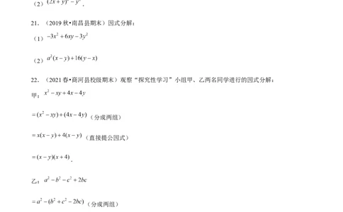 专题4.5第4章因式分解单元测试（能力过关卷）-八年级数学下册尖子生同步培优题典（原卷版）北师大版_北师大初中数学_8下-北师大版初中数学_旧版-可参考_05习题试卷_2单元试卷