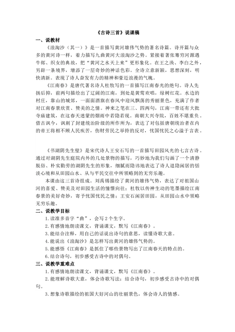 18古诗三首说课稿_25秋1-6年级语文上册课件教案_25秋统编版语文六年级上册_统编版语文六年级上册教学资源包（25秋七彩课堂）_6.第六单元_18古诗三首_辅教资源_说课稿