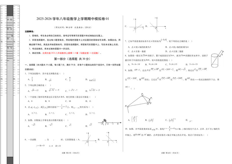 八年级数学期中模拟卷01测试范围：新教材人教版七上第1~4章（考试版A3）_北师大初中数学_8上-北师大版初中数学_初中数学北师大8上-2025秋季新版_第二套推荐25_07习题试卷