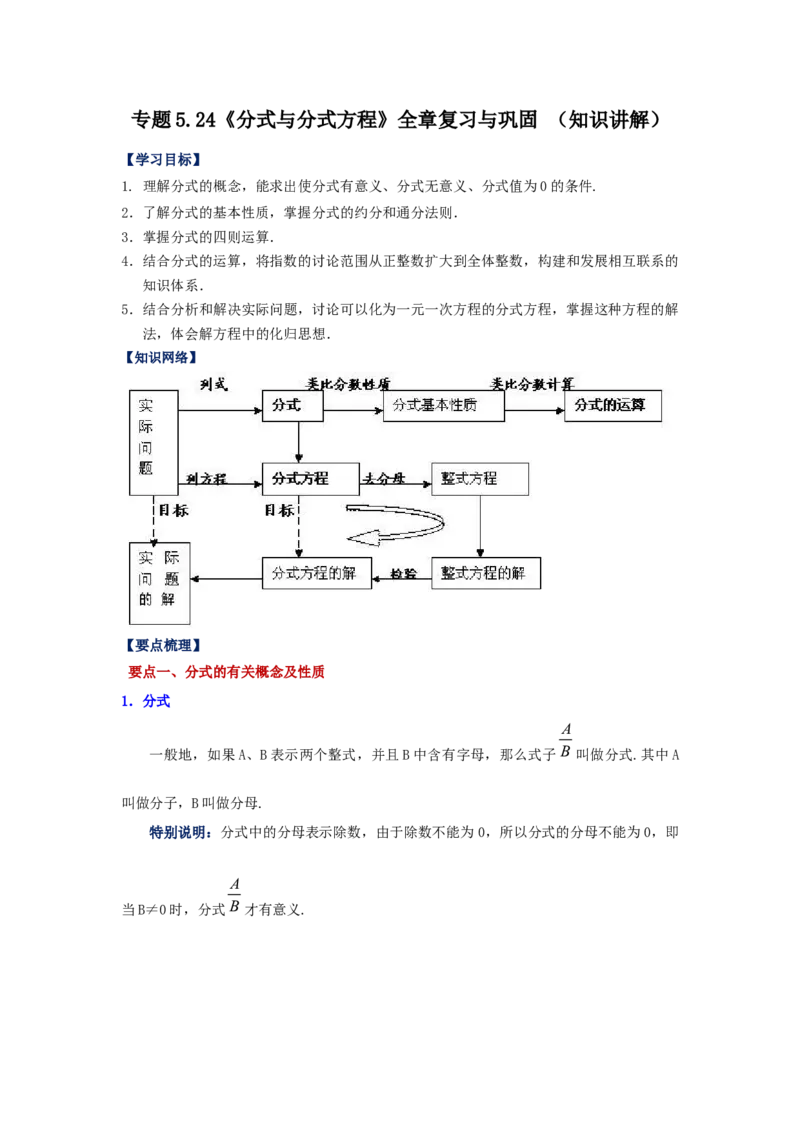 专题5.24《分式与分式方程》全章复习与巩固（知识讲解）-八年级数学下册基础知识专项讲练（北师大版）_北师大初中数学_8下-北师大版初中数学_旧版-可参考_05习题试卷_1课时练习