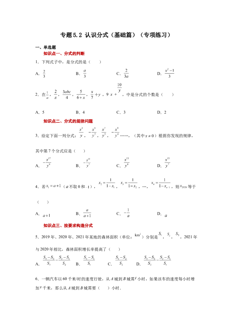专题5.2认识分式（基础篇）（专项练习）-八年级数学下册基础知识专项讲练（北师大版）_北师大初中数学_8下-北师大版初中数学_旧版-可参考_05习题试卷_1课时练习_同步练习（第3套）