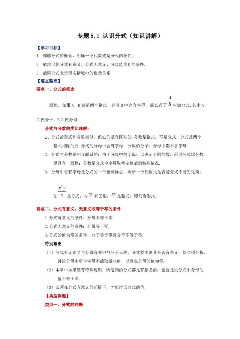 专题5.1认识分式（知识讲解）-八年级数学下册基础知识专项讲练（北师大版）_北师大初中数学_8下-北师大版初中数学_旧版-可参考_05习题试卷_1课时练习_同步练习（第3套）