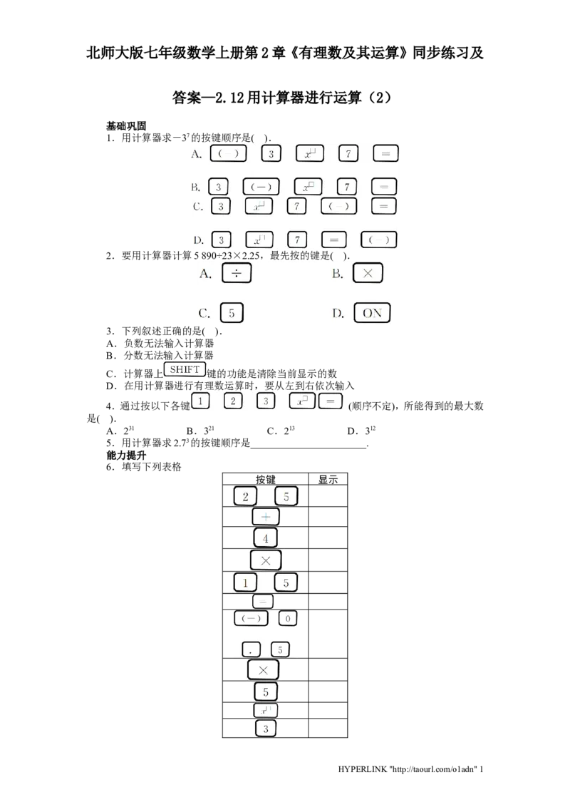 北师大版七年级数学上册第2章《有理数及其运算》同步练习及答案&mdash;2.12用计算器进行运算2_北师大初中数学_7上-北师大版初中数学_7上-初中数学北师大（旧版）赠送_05习题试卷_1课时练习