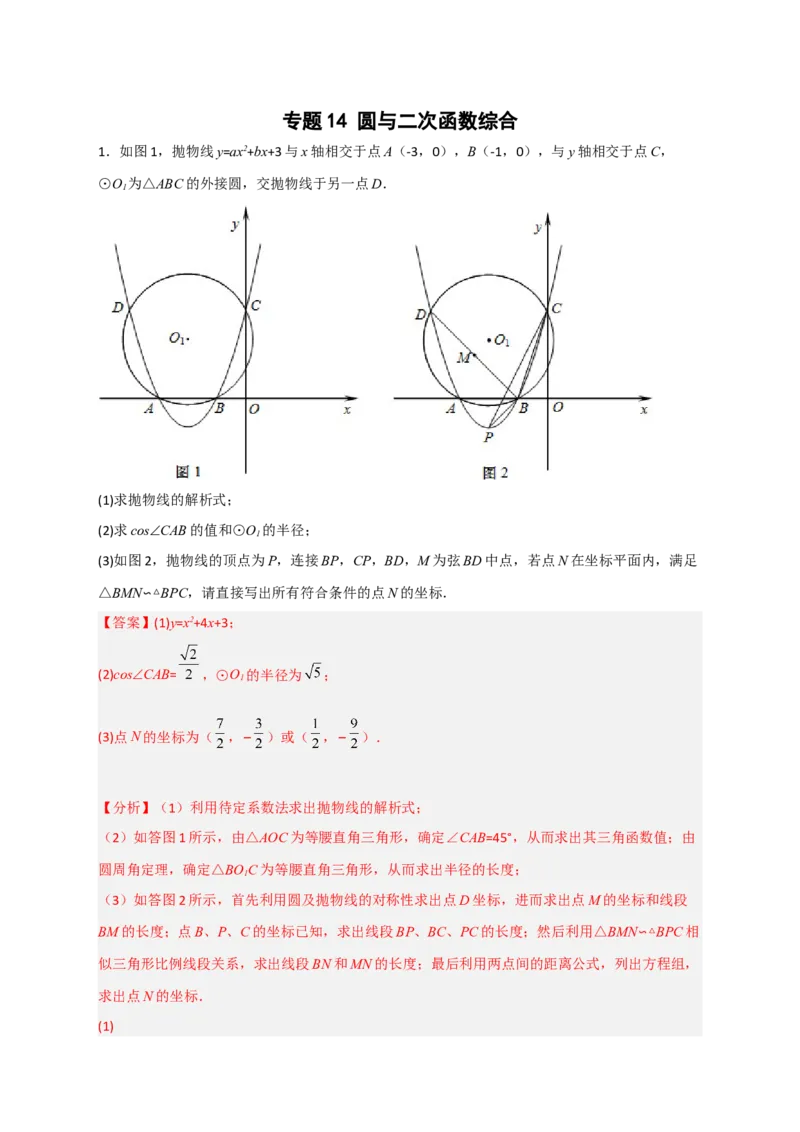 专题14圆与二次函数综合（解析版）_北师大初中数学_9下-北师大版初中数学_06专项讲练_微专题2022-2023学年九年级数学下册常考点微专题提分精练（北师大版）