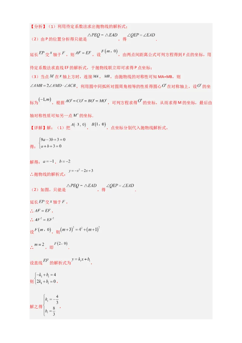 专题14圆与二次函数综合（解析版）_北师大初中数学_9下-北师大版初中数学_06专项讲练_微专题2022-2023学年九年级数学下册常考点微专题提分精练（北师大版）