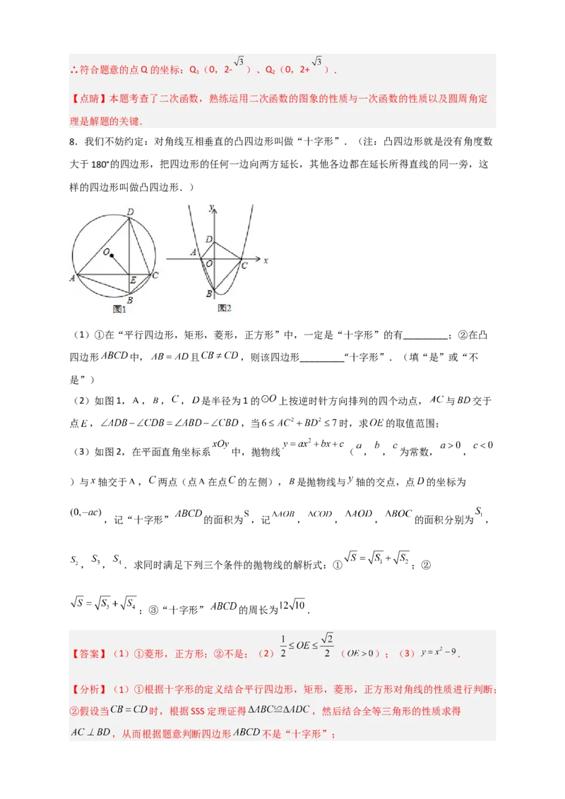 专题14圆与二次函数综合（解析版）_北师大初中数学_9下-北师大版初中数学_06专项讲练_微专题2022-2023学年九年级数学下册常考点微专题提分精练（北师大版）