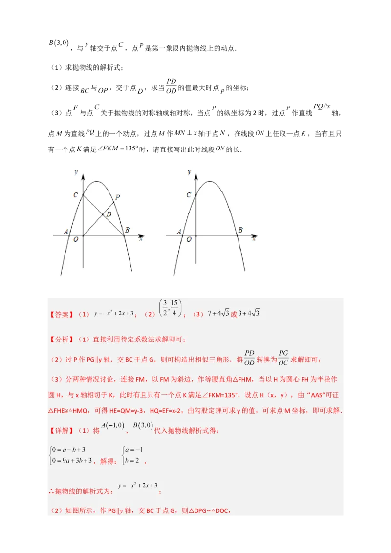 专题14圆与二次函数综合（解析版）_北师大初中数学_9下-北师大版初中数学_06专项讲练_微专题2022-2023学年九年级数学下册常考点微专题提分精练（北师大版）