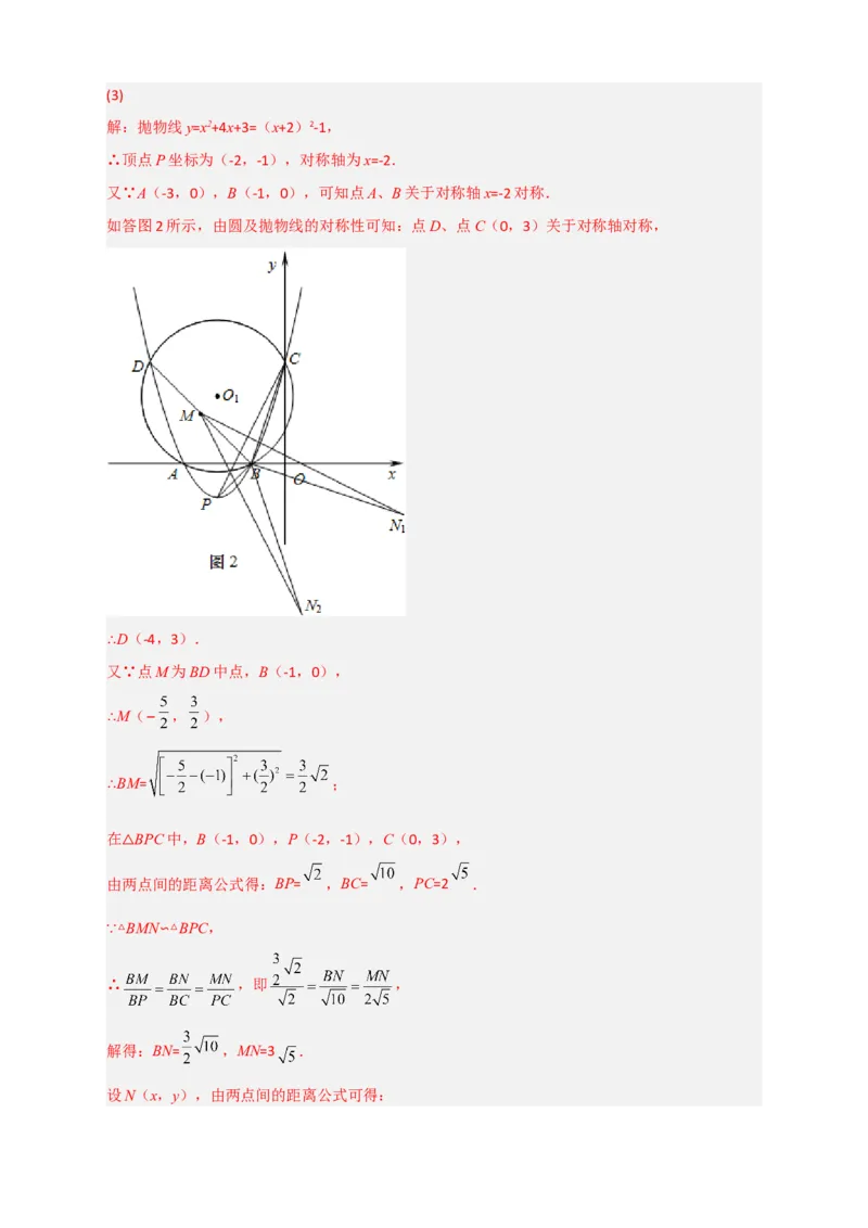 专题14圆与二次函数综合（解析版）_北师大初中数学_9下-北师大版初中数学_06专项讲练_微专题2022-2023学年九年级数学下册常考点微专题提分精练（北师大版）