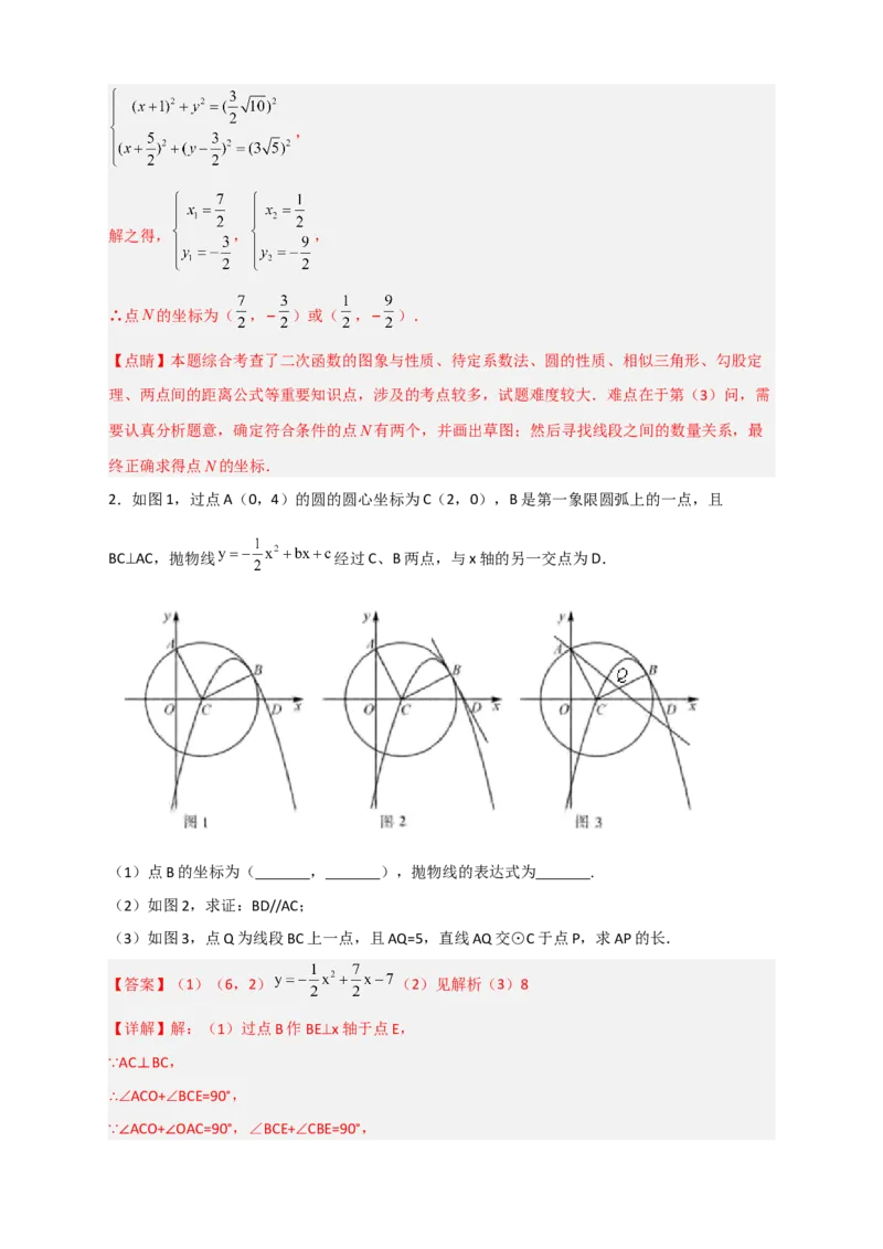 专题14圆与二次函数综合（解析版）_北师大初中数学_9下-北师大版初中数学_06专项讲练_微专题2022-2023学年九年级数学下册常考点微专题提分精练（北师大版）
