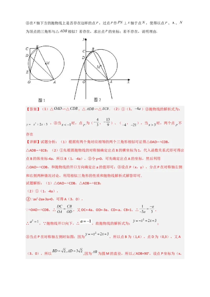 专题14圆与二次函数综合（解析版）_北师大初中数学_9下-北师大版初中数学_06专项讲练_微专题2022-2023学年九年级数学下册常考点微专题提分精练（北师大版）