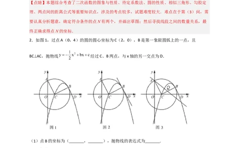 专题14圆与二次函数综合（解析版）_北师大初中数学_9下-北师大版初中数学_06专项讲练_微专题2022-2023学年九年级数学下册常考点微专题提分精练（北师大版）