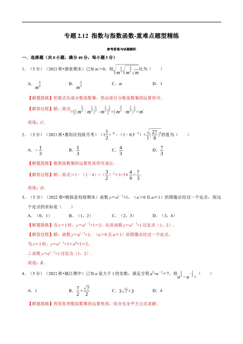专题2.12指数与指数函数-重难点题型精练（举一反三）（新高考地区专用）（解析版）_02高考数学_新高考复习资料_2023年新高考资料_一轮复习