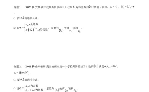 专题08数列求和（奇偶项讨论求和）(典型题型归类训练)（原卷版）_2024年新高考资料_3.2024专项复习_解题思路训练2024年高考数学复习解答题提优秘籍（新高考专用）_数列