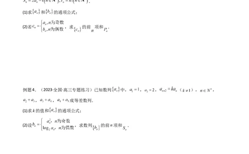 专题08数列求和（奇偶项讨论求和）(典型题型归类训练)（原卷版）_2024年新高考资料_3.2024专项复习_解题思路训练2024年高考数学复习解答题提优秘籍（新高考专用）_数列