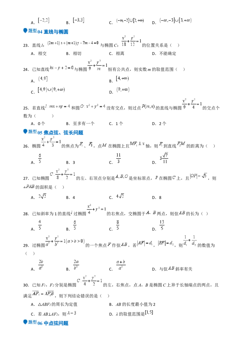 专题25椭圆（七大题型模拟精练核心素养分析方法归纳）-（新高考专用）专题25椭圆（七大题型模拟精练）（原卷版）_02高考数学_2025年新高考资料_一轮复习