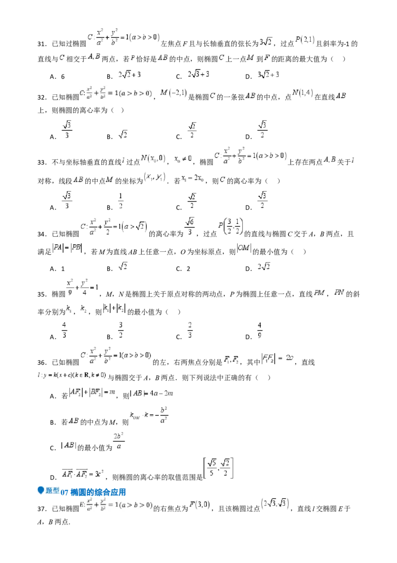 专题25椭圆（七大题型模拟精练核心素养分析方法归纳）-（新高考专用）专题25椭圆（七大题型模拟精练）（原卷版）_02高考数学_2025年新高考资料_一轮复习