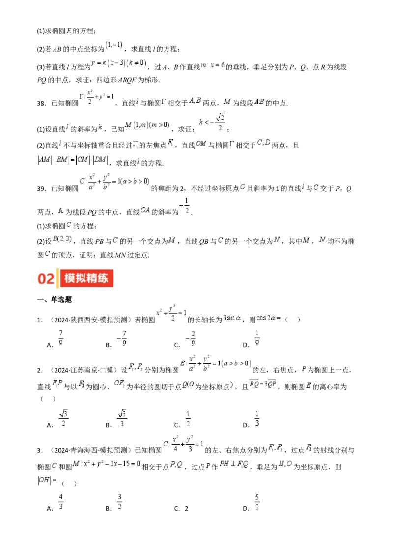专题25椭圆（七大题型模拟精练核心素养分析方法归纳）-（新高考专用）专题25椭圆（七大题型模拟精练）（原卷版）_02高考数学_2025年新高考资料_一轮复习