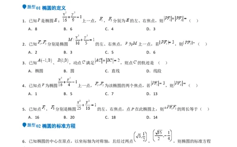 专题25椭圆（七大题型模拟精练核心素养分析方法归纳）-（新高考专用）专题25椭圆（七大题型模拟精练）（原卷版）_02高考数学_2025年新高考资料_一轮复习