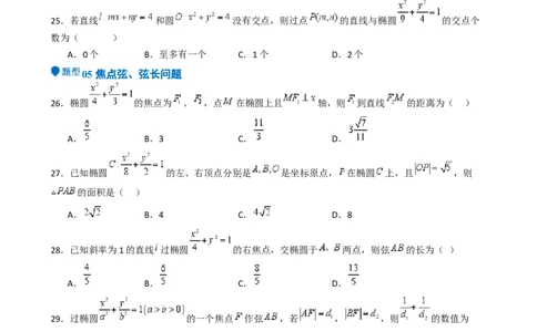 专题25椭圆（七大题型模拟精练核心素养分析方法归纳）-（新高考专用）专题25椭圆（七大题型模拟精练）（原卷版）_02高考数学_2025年新高考资料_一轮复习
