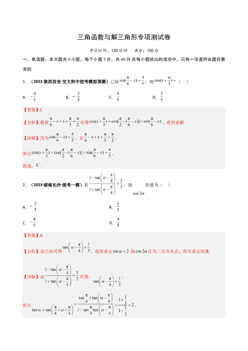 专题20三角函数与解三角形专项训练（解析版）_02高考数学_通用版（老高考）复习资料_2023年复习资料_二轮复习_高频考点解密2023年高考数学二轮复习讲义+分层训练（全国通用）