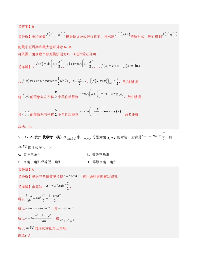 专题20三角函数与解三角形专项训练（解析版）_02高考数学_通用版（老高考）复习资料_2023年复习资料_二轮复习_高频考点解密2023年高考数学二轮复习讲义+分层训练（全国通用）