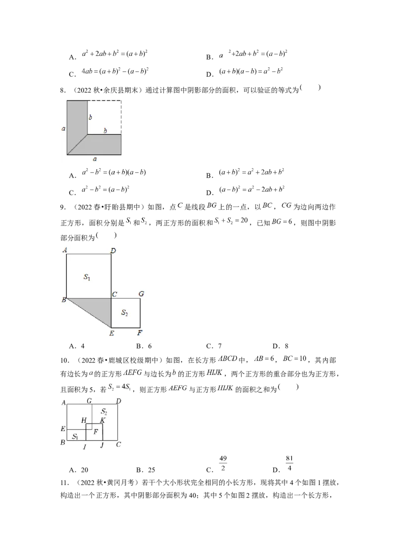 专题训练乘法公式的几何背景（原卷版）_北师大初中数学_7下-北师大版初中数学_7下-初中数学北师大版（旧版）赠送_06专项讲练