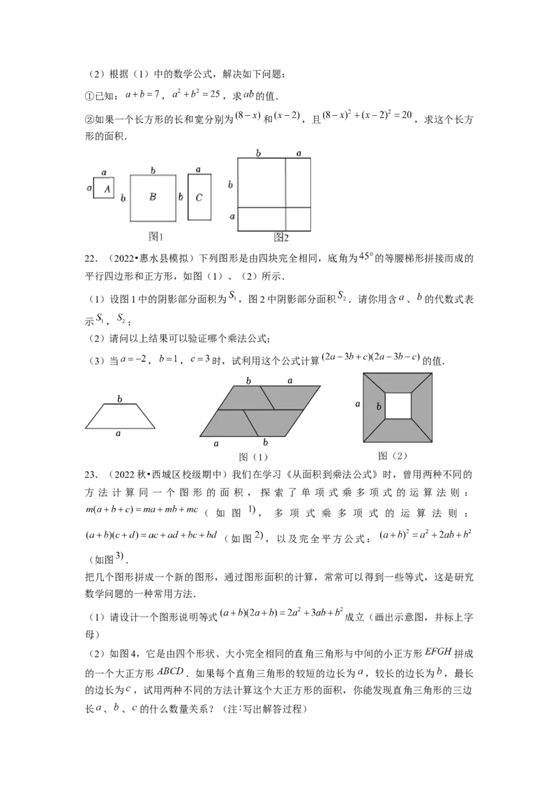 专题训练乘法公式的几何背景（原卷版）_北师大初中数学_7下-北师大版初中数学_7下-初中数学北师大版（旧版）赠送_06专项讲练