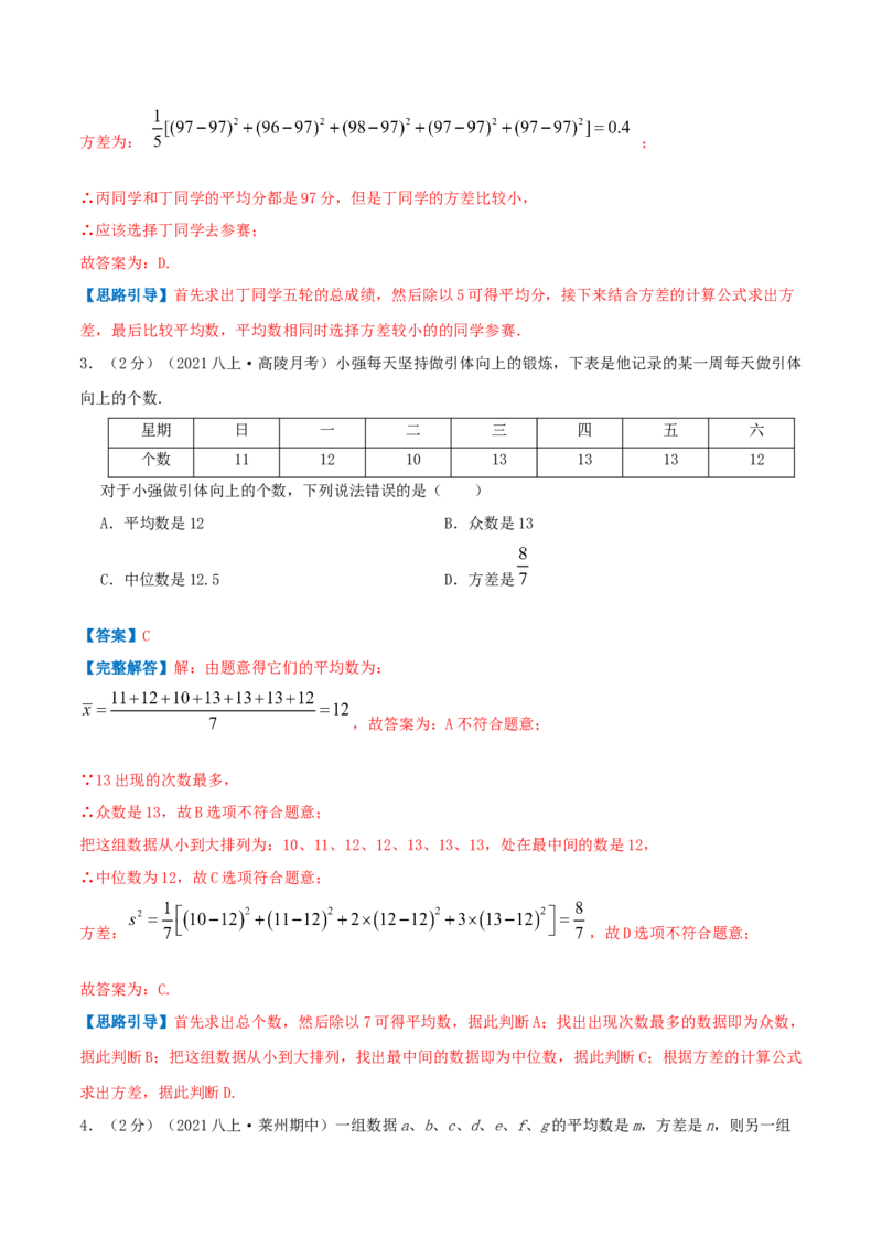 专题16数据的离散程度（解析版）_北师大初中数学_8上-北师大版初中数学_旧版_06专项讲练_挑战压轴题2022-2023学年八年级数学上册压轴题专题精选汇编（北师大版）