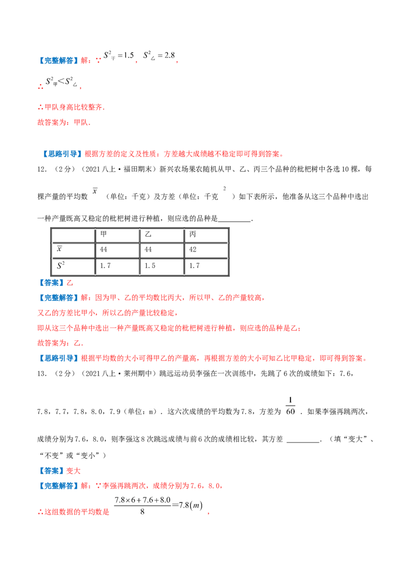 专题16数据的离散程度（解析版）_北师大初中数学_8上-北师大版初中数学_旧版_06专项讲练_挑战压轴题2022-2023学年八年级数学上册压轴题专题精选汇编（北师大版）