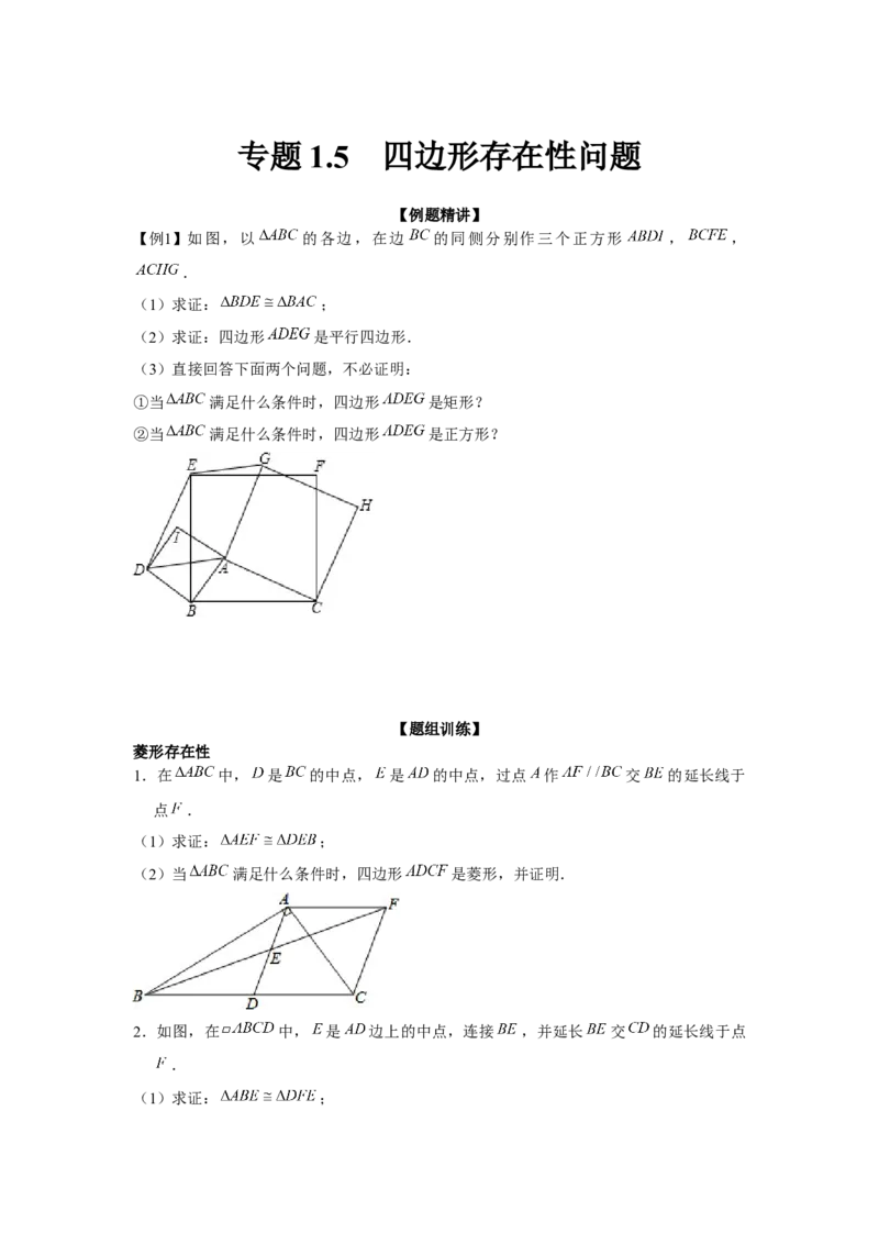 专题1.5四边形存在性问题（强化）（原卷版）_北师大初中数学_9上-北师大版初中数学_06专项讲练