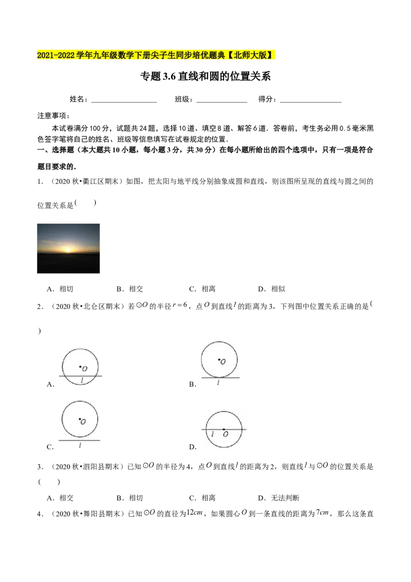专题3.6直线和圆的位置关系-九年级数学下册尖子生同步培优题典（原卷版）北师大版_北师大初中数学_9下-北师大版初中数学_05习题试卷_1课时练习_同步练习（第1套）