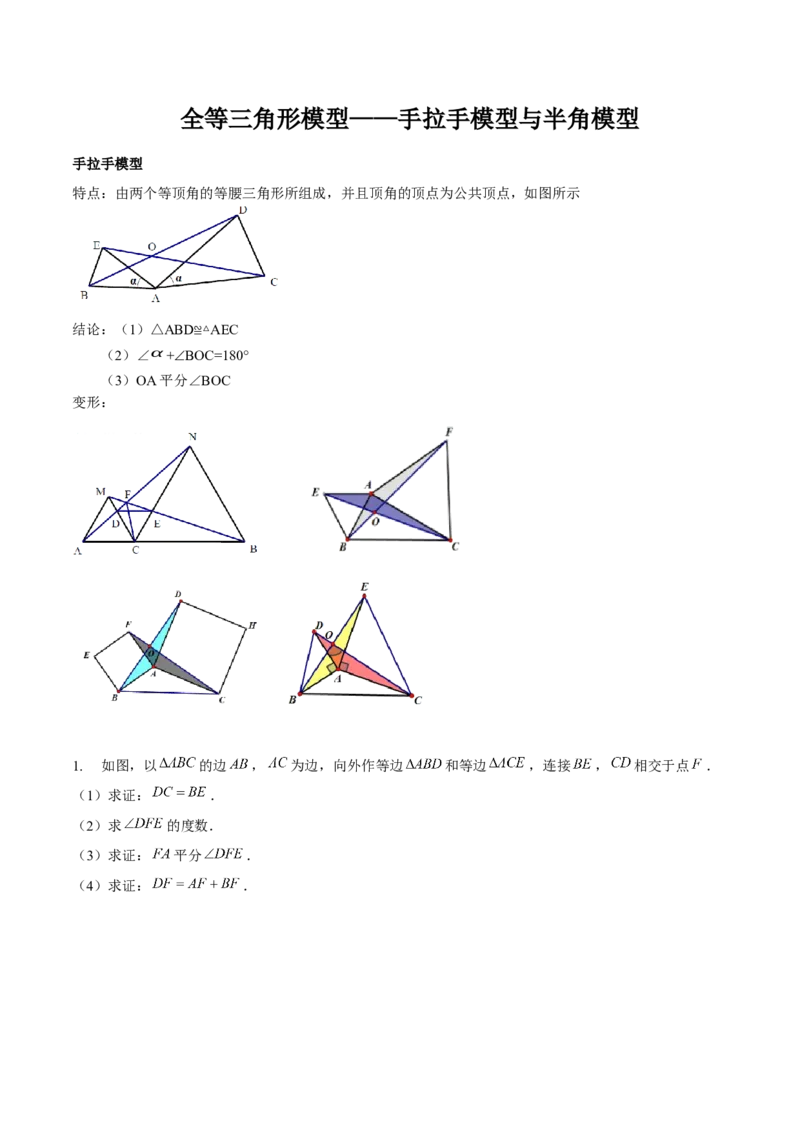 专题全等三角形模型&mdash;&mdash;手拉手模型与半角模型（解析版）_北师大初中数学_7下-北师大版初中数学_7下-初中数学北师大版（旧版）赠送_06专项讲练