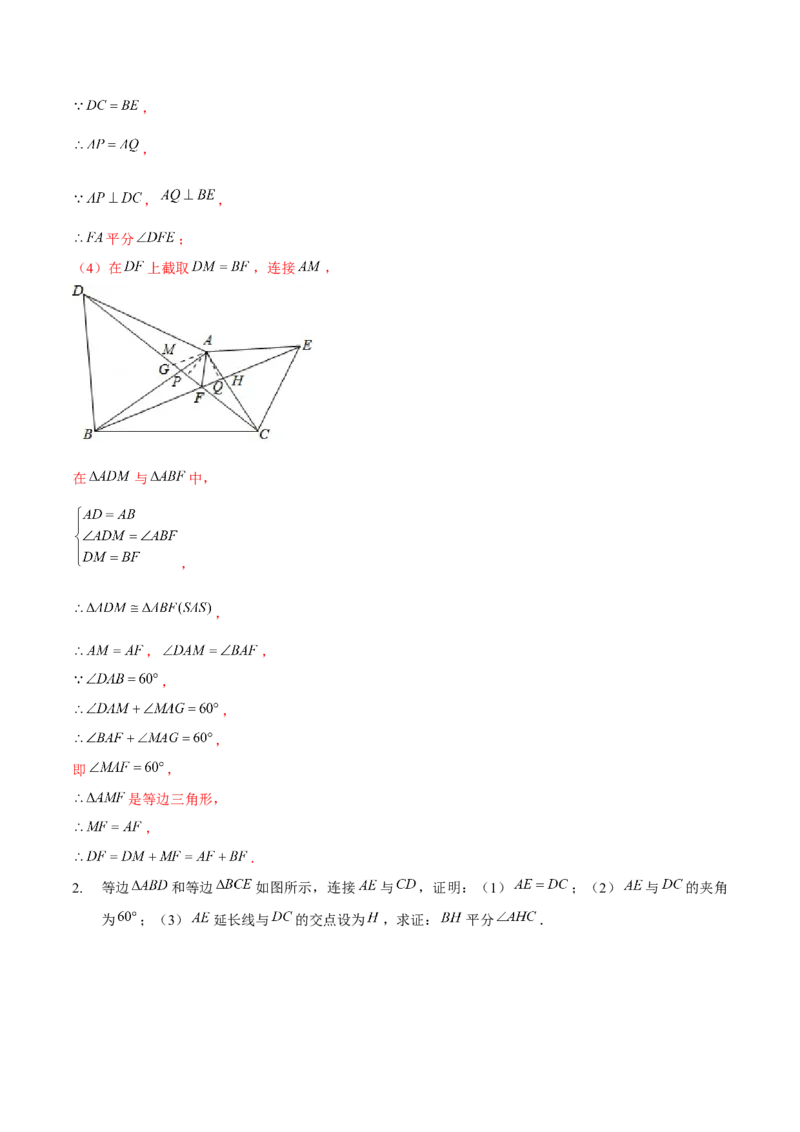 专题全等三角形模型&mdash;&mdash;手拉手模型与半角模型（解析版）_北师大初中数学_7下-北师大版初中数学_7下-初中数学北师大版（旧版）赠送_06专项讲练