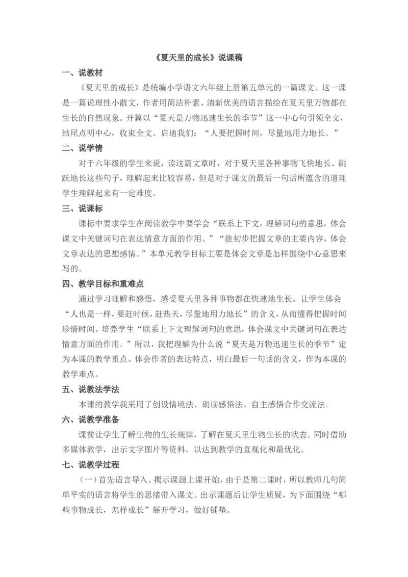 16夏天里的成长说课稿_25秋1-6年级语文上册课件教案_25秋统编版语文六年级上册_统编版语文六年级上册教学资源包（25秋七彩课堂）_5.第五单元_16夏天里的成长_辅教资源_说课稿