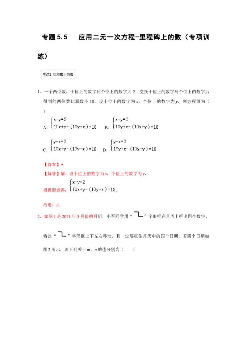 专题5.5应用二元一次方程-里程碑上的数（专项训练）（解析版）_北师大初中数学_8上-北师大版初中数学_旧版_06专项讲练
