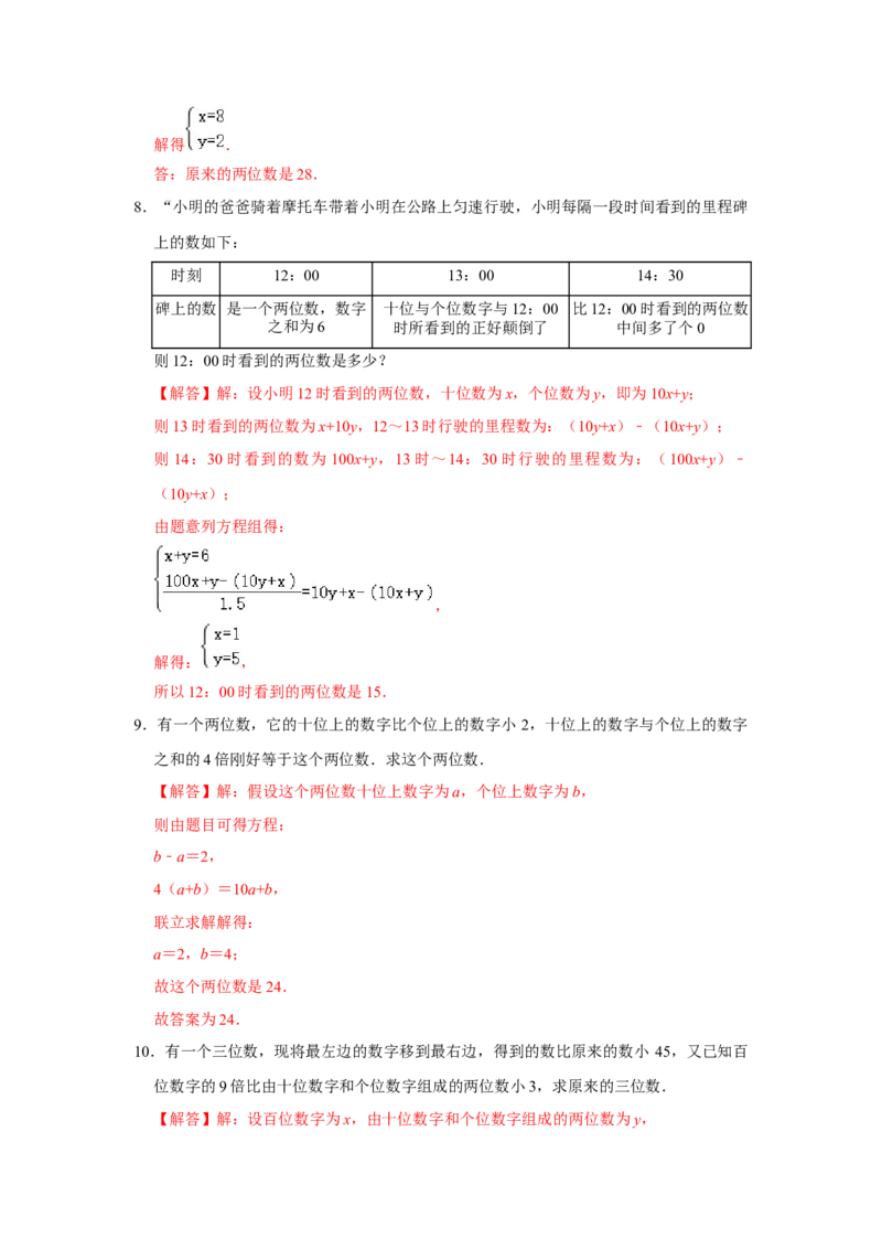 专题5.5应用二元一次方程-里程碑上的数（专项训练）（解析版）_北师大初中数学_8上-北师大版初中数学_旧版_06专项讲练