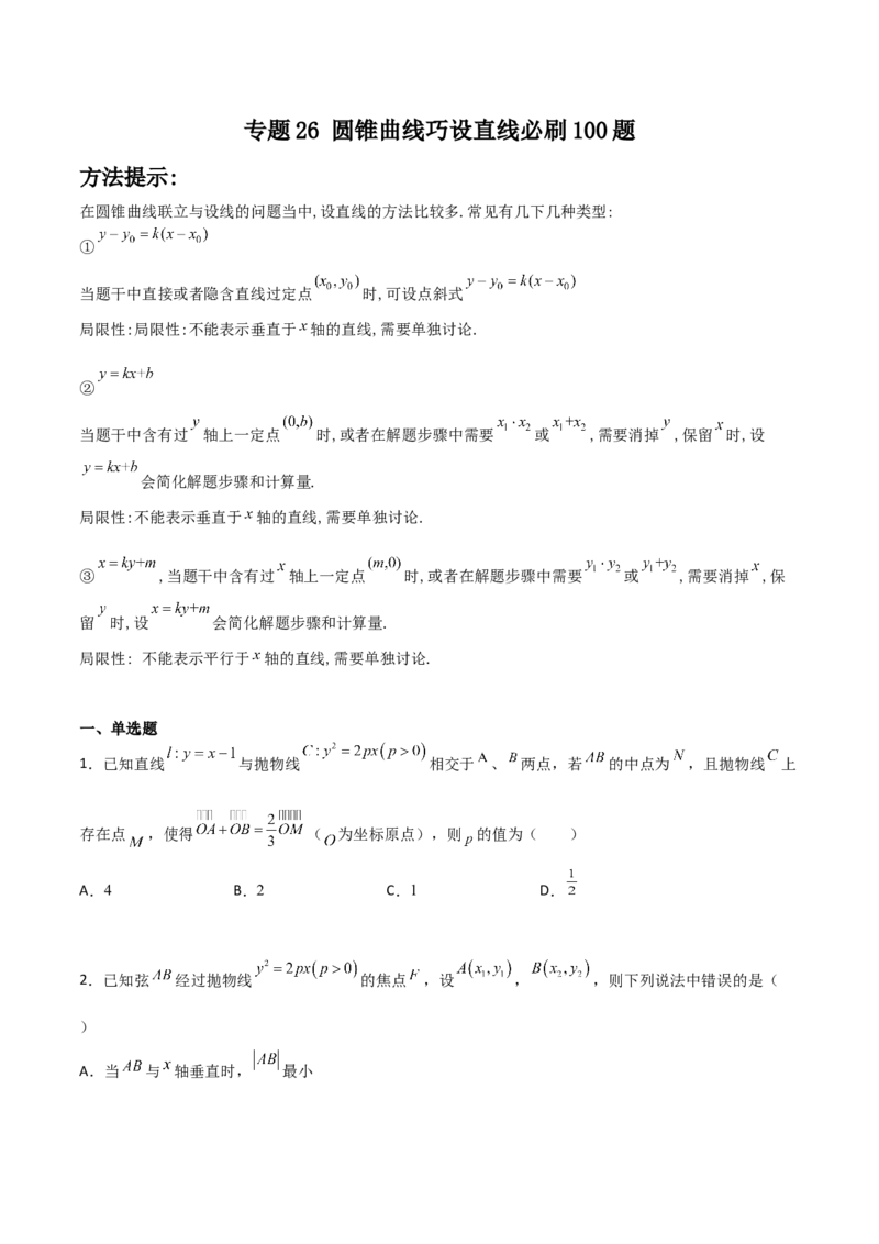 专题26圆锥曲线巧设直线必刷100题(原卷版)_02高考数学_新高考复习资料_2022年新高考资料_千题百练2022高考数学