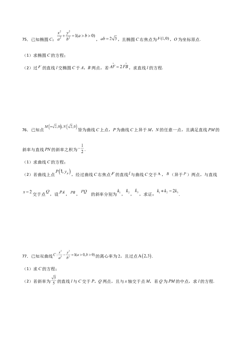 专题26圆锥曲线巧设直线必刷100题(原卷版)_02高考数学_新高考复习资料_2022年新高考资料_千题百练2022高考数学