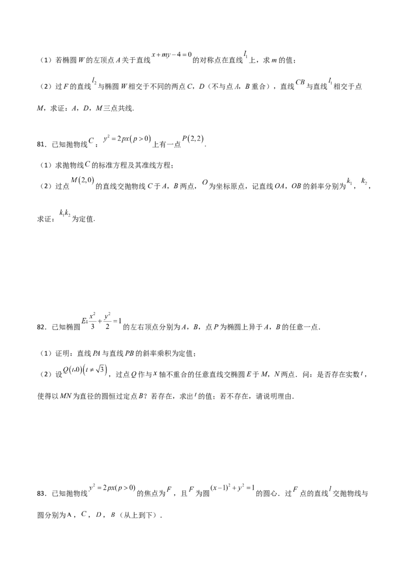 专题26圆锥曲线巧设直线必刷100题(原卷版)_02高考数学_新高考复习资料_2022年新高考资料_千题百练2022高考数学