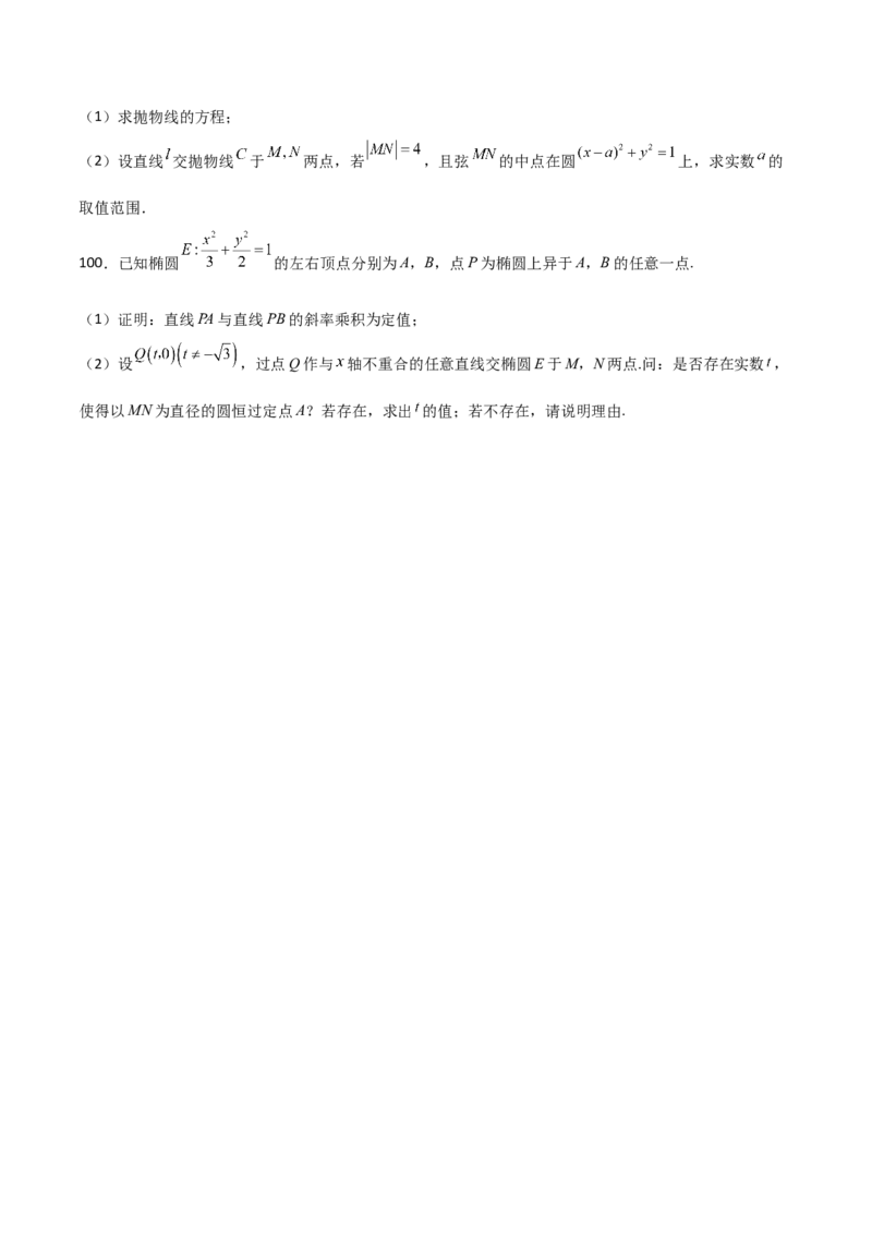 专题26圆锥曲线巧设直线必刷100题(原卷版)_02高考数学_新高考复习资料_2022年新高考资料_千题百练2022高考数学