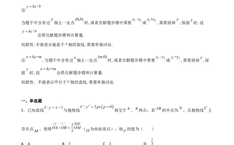 专题26圆锥曲线巧设直线必刷100题(原卷版)_02高考数学_新高考复习资料_2022年新高考资料_千题百练2022高考数学