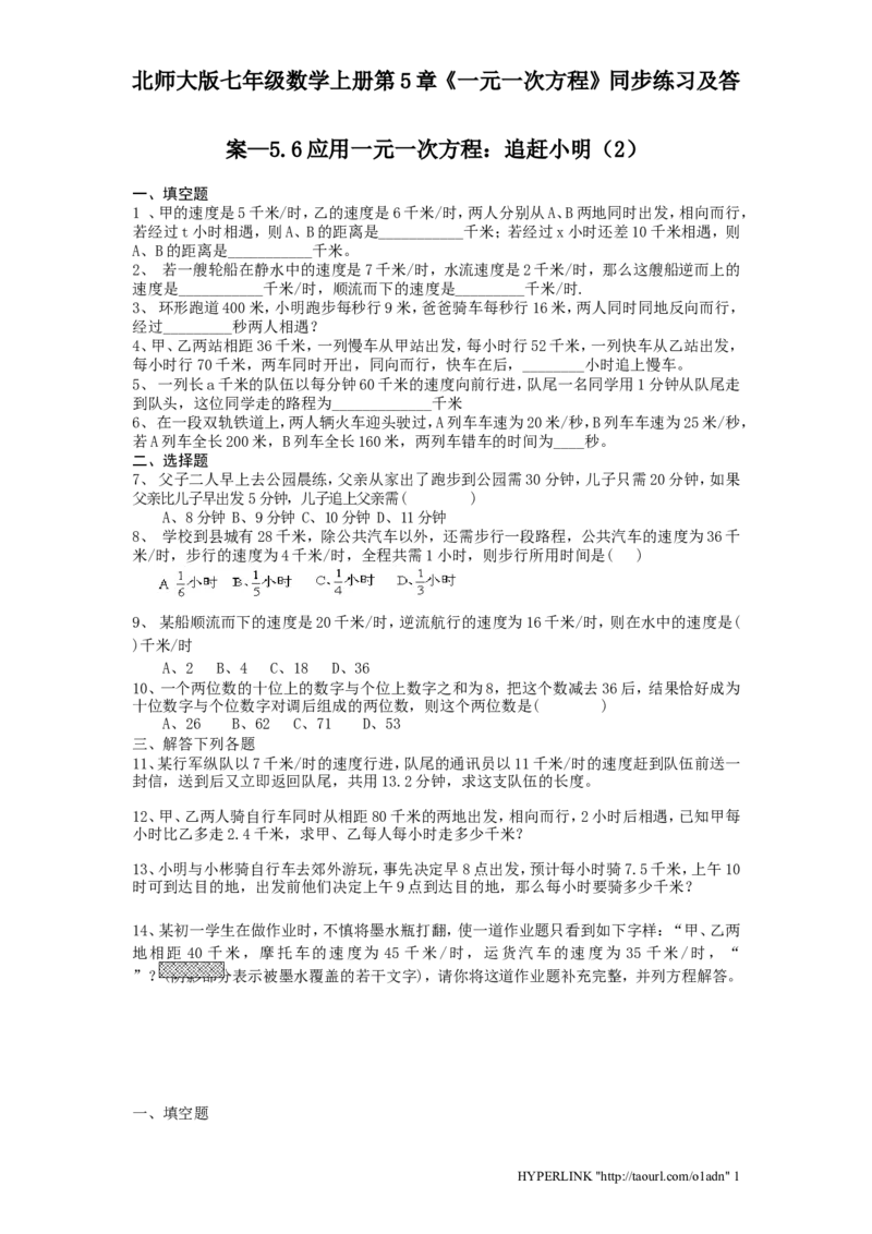 北师大版七年级数学上册第5章《一元一次方程》同步练习及答案&mdash;5.6应用一元一次方程：追赶小明2_北师大初中数学_7上-北师大版初中数学_7上-初中数学北师大（旧版）赠送_05习题试卷