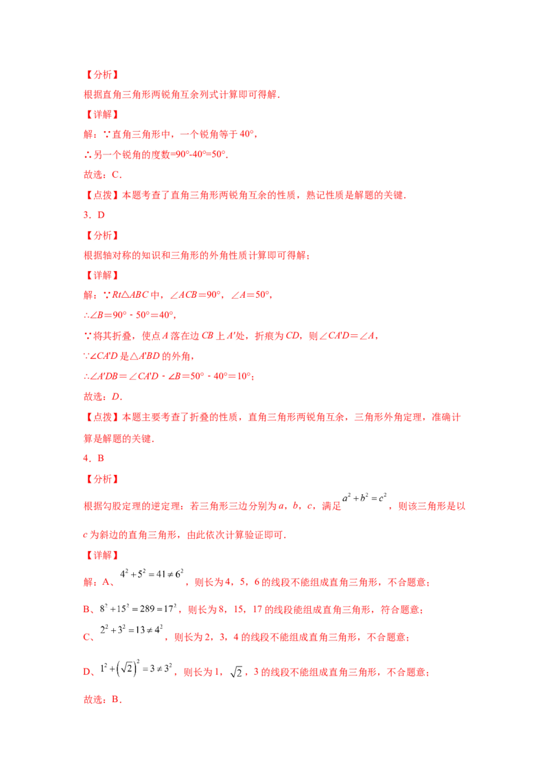 专题1.6直角三角形（基础篇）（专项练习）-八年级数学下册基础知识专项讲练（北师大版）_北师大初中数学_8下-北师大版初中数学_旧版-可参考_05习题试卷_1课时练习_同步练习（第3套）