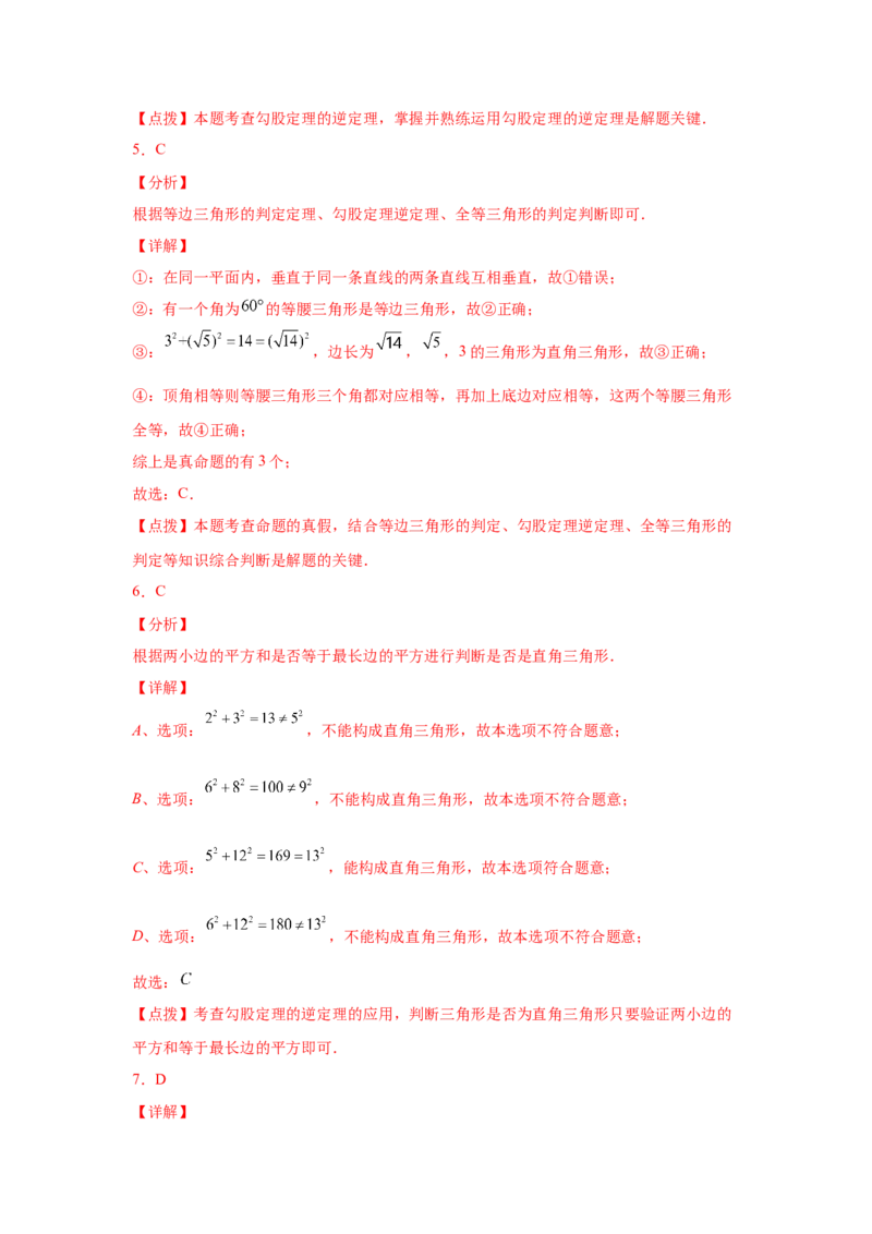 专题1.6直角三角形（基础篇）（专项练习）-八年级数学下册基础知识专项讲练（北师大版）_北师大初中数学_8下-北师大版初中数学_旧版-可参考_05习题试卷_1课时练习_同步练习（第3套）