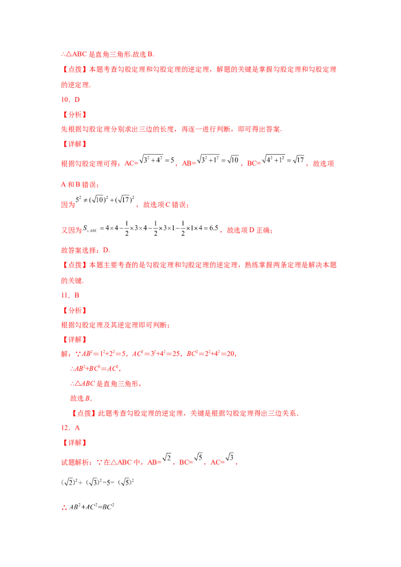 专题1.6直角三角形（基础篇）（专项练习）-八年级数学下册基础知识专项讲练（北师大版）_北师大初中数学_8下-北师大版初中数学_旧版-可参考_05习题试卷_1课时练习_同步练习（第3套）