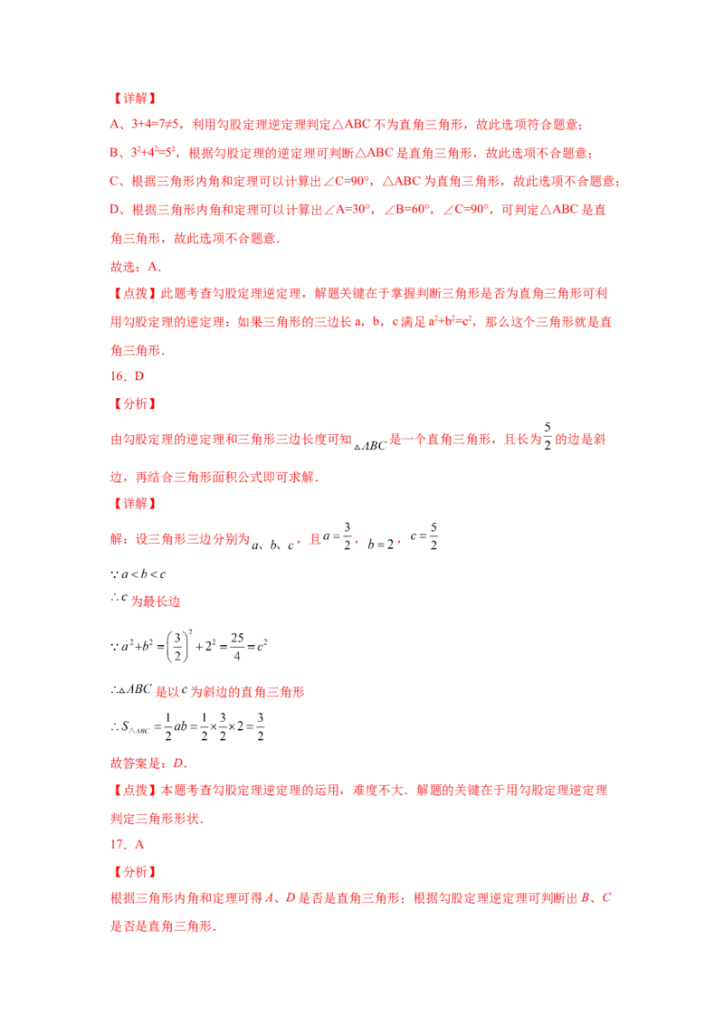 专题1.6直角三角形（基础篇）（专项练习）-八年级数学下册基础知识专项讲练（北师大版）_北师大初中数学_8下-北师大版初中数学_旧版-可参考_05习题试卷_1课时练习_同步练习（第3套）