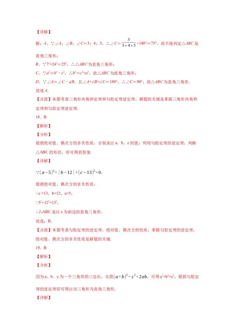 专题1.6直角三角形（基础篇）（专项练习）-八年级数学下册基础知识专项讲练（北师大版）_北师大初中数学_8下-北师大版初中数学_旧版-可参考_05习题试卷_1课时练习_同步练习（第3套）