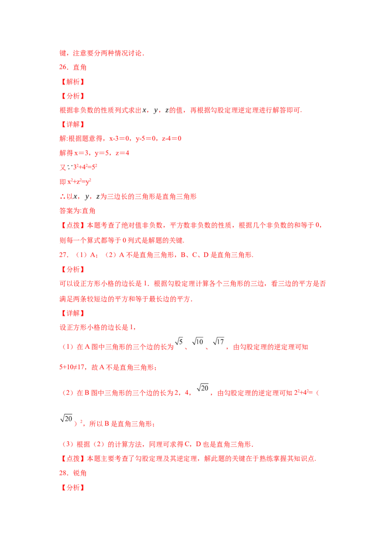 专题1.6直角三角形（基础篇）（专项练习）-八年级数学下册基础知识专项讲练（北师大版）_北师大初中数学_8下-北师大版初中数学_旧版-可参考_05习题试卷_1课时练习_同步练习（第3套）