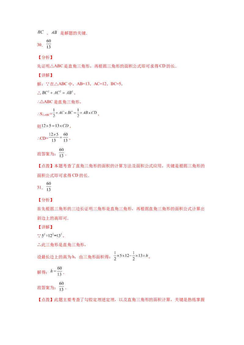 专题1.6直角三角形（基础篇）（专项练习）-八年级数学下册基础知识专项讲练（北师大版）_北师大初中数学_8下-北师大版初中数学_旧版-可参考_05习题试卷_1课时练习_同步练习（第3套）