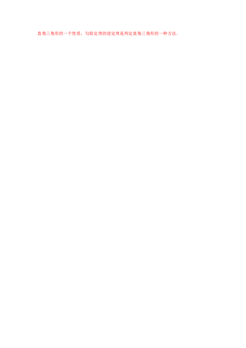 专题1.6直角三角形（基础篇）（专项练习）-八年级数学下册基础知识专项讲练（北师大版）_北师大初中数学_8下-北师大版初中数学_旧版-可参考_05习题试卷_1课时练习_同步练习（第3套）